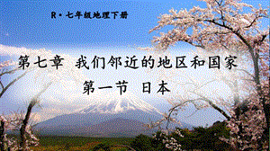 人教版七年級下冊地理第七章第一節(jié) 日本 課件.ppt