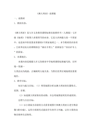 人教版七年級下冊地理教師《澳大利亞》說課稿.doc
