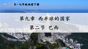 人教版七年級下冊地理第九章第二節巴西課件.ppt