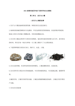 新教科版四年級下冊科學第三單元巖石與土壤知識點總結.docx