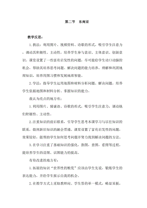 人教版七年級下冊地理7.2東南亞教學反思.doc
