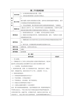 人教版七年級下冊地理第八章第二節歐洲西部教案.doc