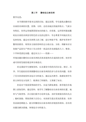 人教版七年級下冊地理8.3 撒哈拉以南非洲 教學(xué)反思.doc