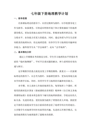 人教版七年級(jí)下冊地理教學(xué)計(jì)劃.doc