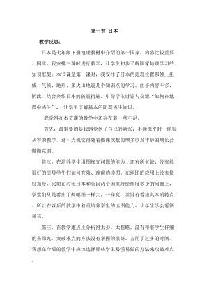 人教版七年級下冊地理7.1 日本 教學(xué)反思.doc