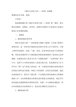 人教版七年級下冊地理教師我們生活的大洲亞洲說課稿.doc
