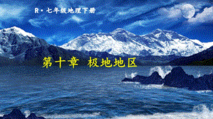 人教版七年級下冊地理第十章極地地區(qū)課件.ppt