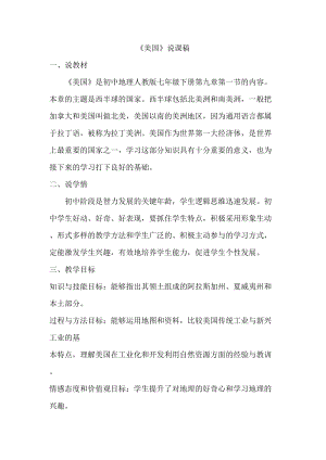 人教版七年級下冊地理教師《美國》說課稿.doc
