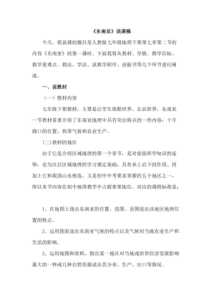 人教版七年級下冊地理教師東南亞說課稿.doc