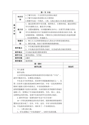人教版七年級下冊地理第八章第一節(jié)中東教案.doc