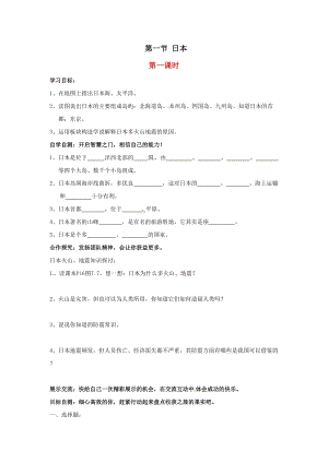 人教版七年級下冊地理第七章第一節(jié)日本學(xué)案.doc
