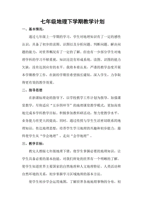 人教版七年級(jí)下冊(cè)地理教學(xué)計(jì)劃+課時(shí)安排1.doc