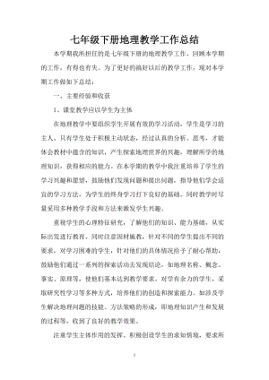 人教版七年級(jí)下冊地理教師工作總結(jié)3.doc