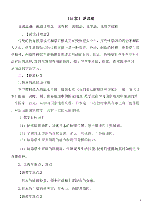 人教版七年級(jí)下冊(cè)地理教師《日本》說課稿.doc