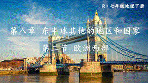 人教版七年級下冊地理第八章第二節(jié) 歐洲西部 課件.pptx