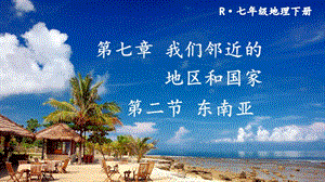 人教版七年級下冊地理第七章第二節東南亞課件.pptx