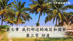 人教版七年級下冊地理第七章第三節(jié)印度課件.ppt