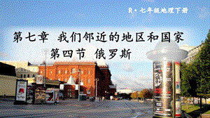 人教版七年級下冊地理第七章第四節俄羅斯課件.ppt