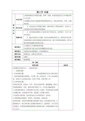 人教版七年級下冊地理第七章第三節(jié)印度教案.doc