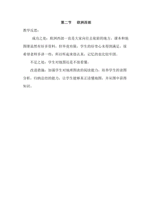 人教版七年級下冊地理8.2歐洲西部教學反思.doc