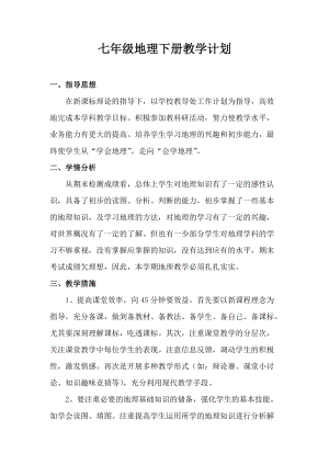 人教版七年級(jí)下冊地理教學(xué)計(jì)劃+課時(shí)安排2.doc