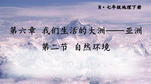 人教版七年級(jí)下冊(cè)地理第六章第二節(jié)自然環(huán)境課件.ppt