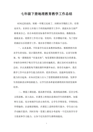 人教版七年級(jí)下冊地理教師工作總結(jié)2.doc