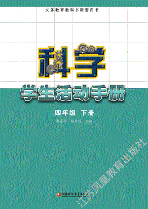 新蘇教版四年級下冊科學學生活動手冊電子版.pdf