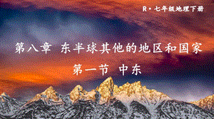 人教版七年級下冊地理第八章第一節(jié)中東課件.ppt