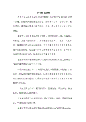 人教版七年級(jí)下冊(cè)地理教師《印度》 說課稿.doc