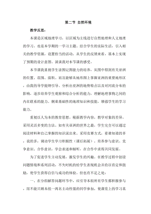 人教版七年級(jí)下冊(cè)地理6.2自然環(huán)境教學(xué)反思.doc