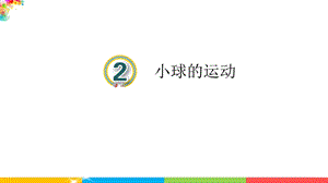 青島版四年級下冊科學2課小球的運動 教學課件.ppt