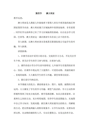人教版七年級下冊地理8.4澳大利亞教學反思.doc