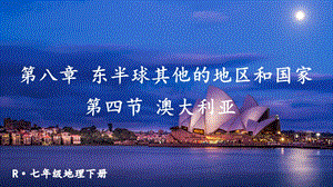人教版七年級下冊地理第八章第四節澳大利亞課件.ppt