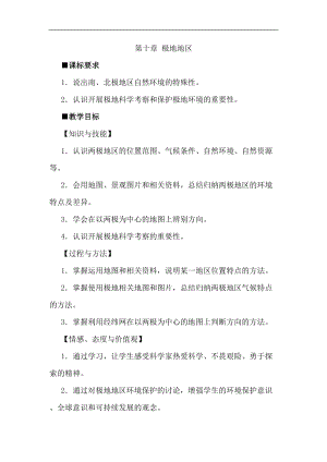 人教版七年級下冊地理第十章極地地區(qū)教案.doc