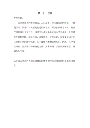 人教版七年級下冊地理9.2巴西教學反思.doc