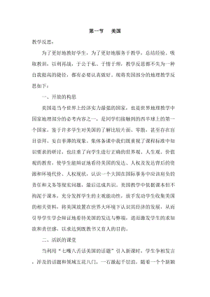 人教版七年級下冊地理9.1 美國 教學(xué)反思.doc
