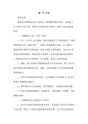 人教版七年級下冊地理8.1 中東 教學(xué)反思.doc