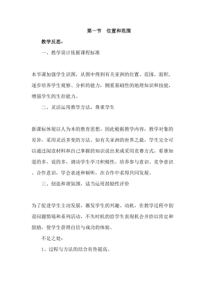 人教版七年級下冊地理6.1 位置和范圍教學(xué)反思.doc