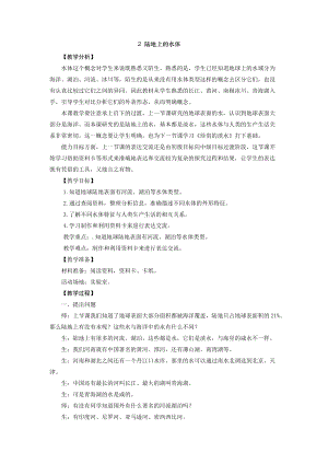 2021新版大象版四年級(jí)下冊(cè)科學(xué)-2.2陸地上的水體 教案+教學(xué)反思.doc