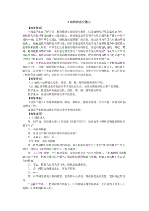 2021新版大象版四年級(jí)下冊(cè)科學(xué)-1.4動(dòng)物的適應(yīng)能力 教案+教學(xué)反思.doc