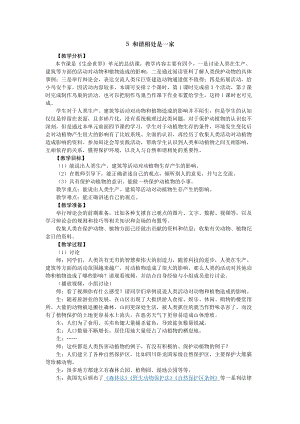 2021新版大象版四年級下冊科學-1.5和諧相處是一家 教案+教學反思.doc
