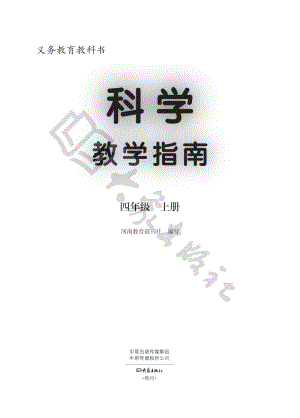 大象版小學科學四年級上冊 教師用書電子版（全冊電子教參）.pdf