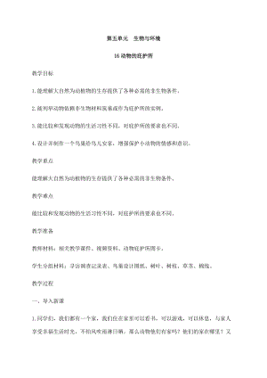 2021新蘇教版四年級下冊科學16動物的庇護所教案.docx