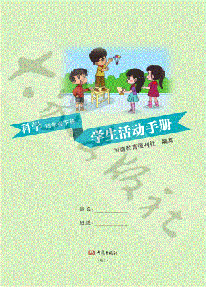 大象版小學(xué)科學(xué)四年級下冊學(xué)生活動手冊電子版.pdf
