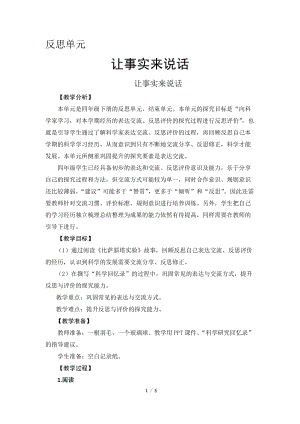 2021新版大象版四年級(jí)下冊(cè)科學(xué)-反思單元讓事實(shí)來(lái)說(shuō)話 教案+教學(xué)反思.doc