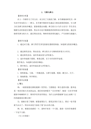 2021新版大象版四年級(jí)下冊科學(xué)-5.2弓箭與彈力 教案+教學(xué)反思.doc