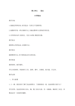 2021新蘇教版四年級下冊科學10養昆蟲教案.docx