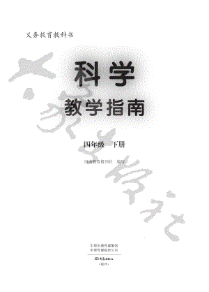 大象版小學(xué)科學(xué)四年級(jí)下冊 教師用書電子版（全冊電子教參）.pdf