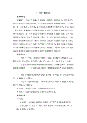 2021新版大象版四年級(jí)下冊科學(xué)4.5擺鐘的秘密 教案+教學(xué)反思.doc